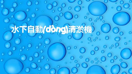 水下自動(dòng)清淤機(jī)優(yōu)化：揭示網(wǎng)頁(yè)排名的秘密！
